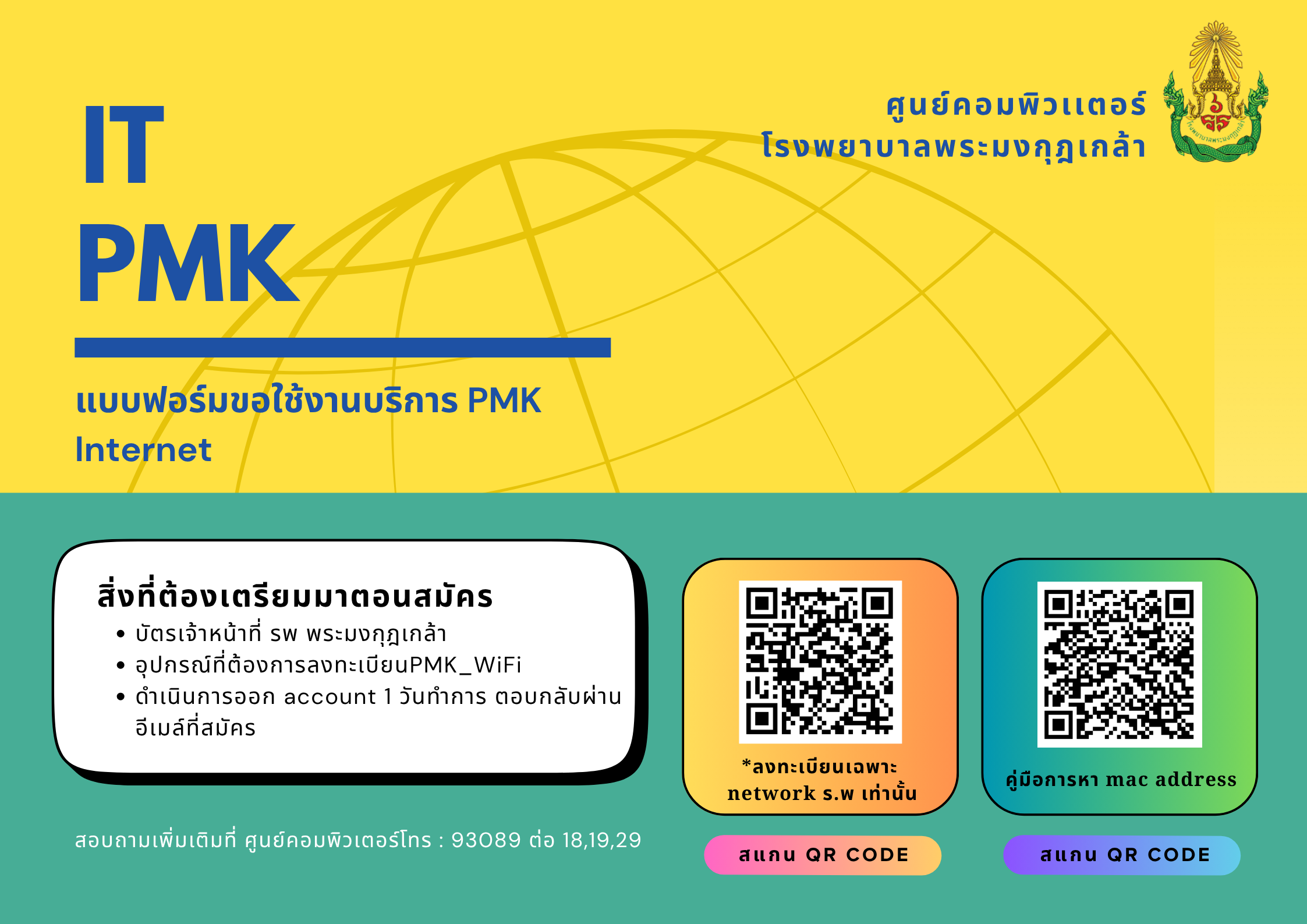 สมัครขอใช้งาน Pmk_internet ในโรงพยาบาล